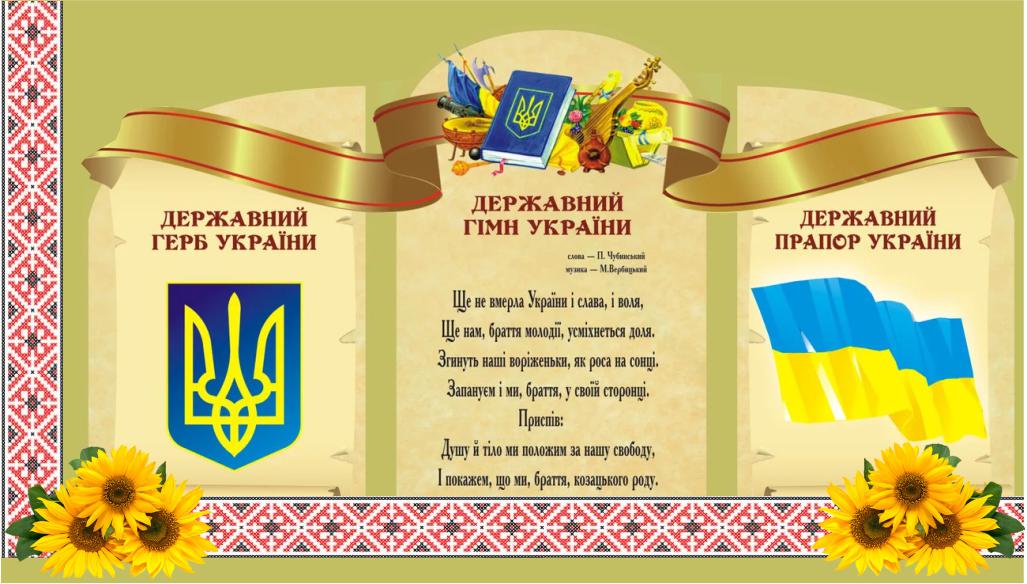 Державна символіка України