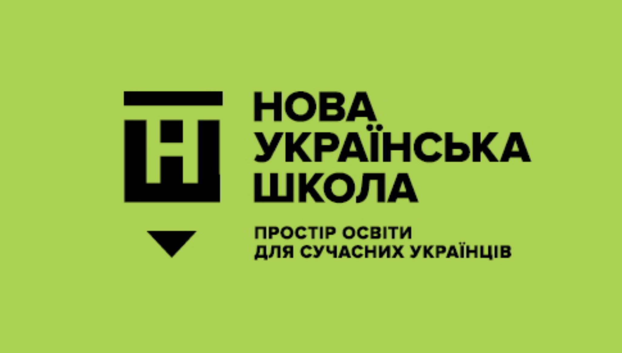 Впровадження Нової української школи