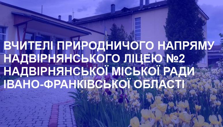 Природничий напрям