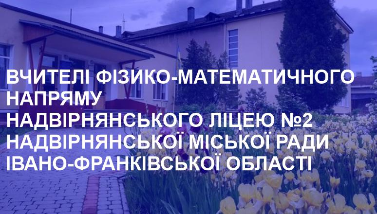 Фізико-математичний напрям